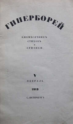 Гиперборей. Ежемесячник стихов и критики. № V, февраль 1913. СПб.: Тип. Ю. Мансфельд, 1913.